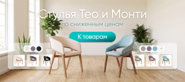 Баннер компании ChiedoCover Стулья Тео и Монти. По сниженным ценам