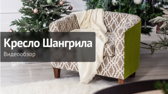 Видеообзор: Кресло Шангрила, шенилл - видео 8
