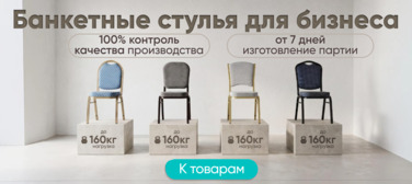 Баннер компании ChiedoCover Банкетные стулья для бизнеса 
