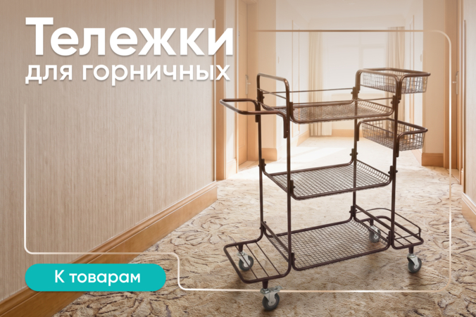 Баннер компании ChiedoCover Тележки для горничных
