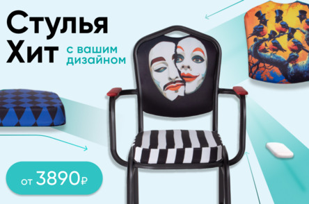 Стулья с принтом