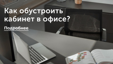 Как обустроить кабинет в офисе?