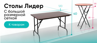Столы Лидер Баннер компании ChiedoCover Столы Лидер