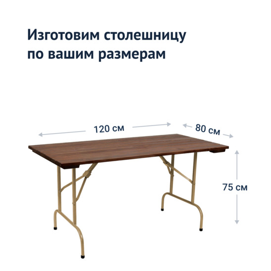 Стол Лидер 1, 1200х800, уличный из реек, темный орех, шампань - фото 3