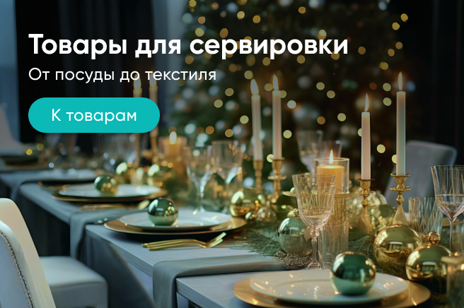 Баннер компании ChiedoCover Сервировка