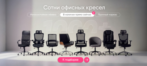 Баннер компании ChiedoCover Офисные кресла в наличии Баннер компании ChiedoCover Офисные кресла в наличии