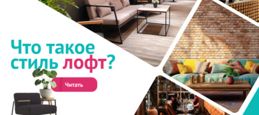 Новость от 28.07.2025 Что такое стиль лофт?