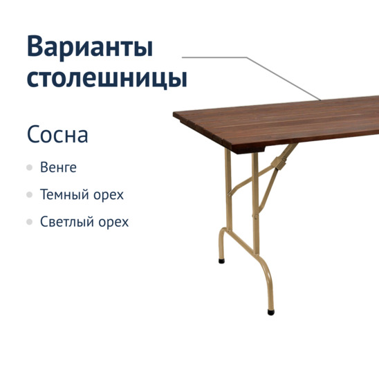 Стол Лидер 1, 1200х800, уличный из реек, темный орех, шампань - фото 2
