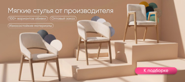 Новость от 18.08.2026 Мягкие стулья от производителя