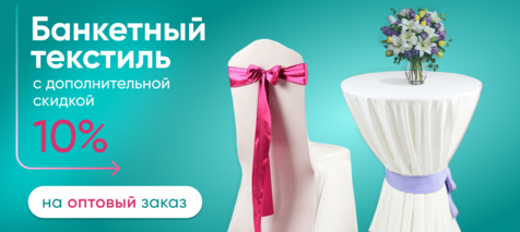 Баннер компании ChiedoCover Скидка 10% на банкетный текстиль при оптовом заказе мебели