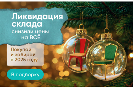 Ликвидация склада 