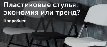 Новость от 02.04.2025 Пластиковые стулья: экономия или тренд?