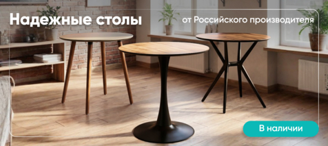 Баннер компании ChiedoCover Надежные столы Баннер компании ChiedoCover Надежные столы