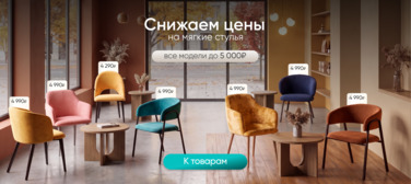 Баннер компании ChiedoCover Скидки на мягкие стулья. Все модели до 5 000₽ Баннер компании ChiedoCover Скидки на мягкие стулья. Все модели до 5 000₽