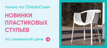Новинки пластиковых стульев - анимированный