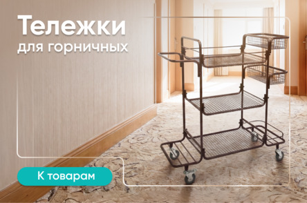 Тележки для горничных