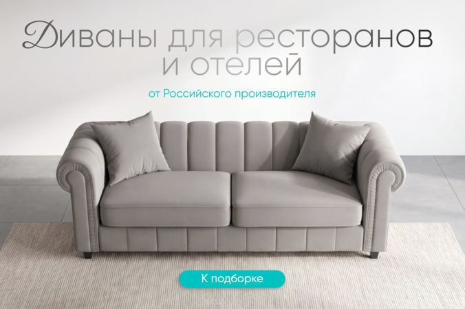 Баннер компании ChiedoCover Диваны для ресторанов и отелей