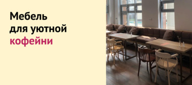 Новость от 26.09.2022 Мебель для кофейни
