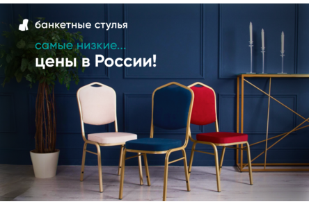 Самые низкие цены на банкетные стулья