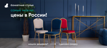 Баннер компании ChiedoCover Самые низкие цены на банкетные стулья