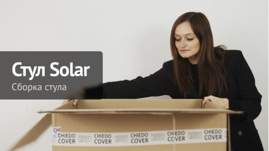 Сборка стула Solar производства ChiedoCover - видео 17