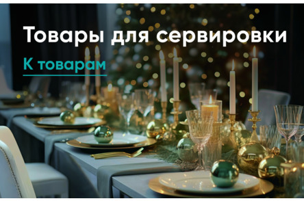 Сервировка