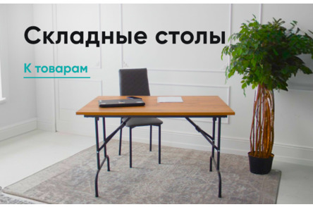 Складные столы