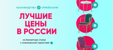 Баннер компании ChiedoCover Хит - лучшие цены в России