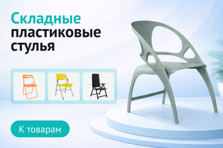 Складные пластиковые стулья