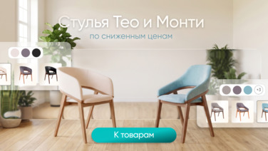 Стулья Тео и Монти. По сниженным ценам