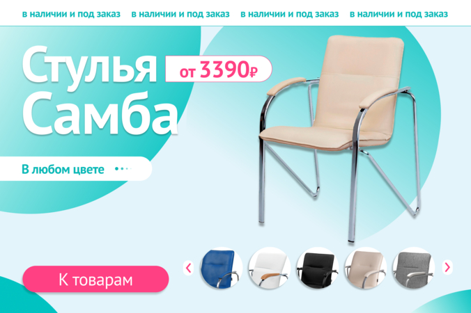Баннер компании ChiedoCover Стулья Самба в наличии и под заказ. В любом цвете