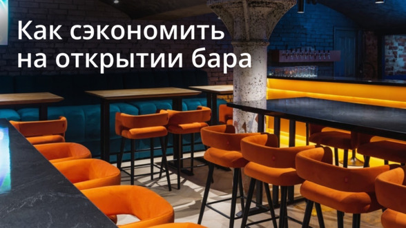 Как сэкономить на открытии бара? 