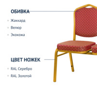 Фотография товара Секция стульев Хит - золото, ромб красный от компании ChiedoCover.