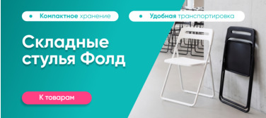 Стулья Фолд