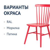 Фотография товара Стул Такер, красный деревянный от компании ChiedoCover.