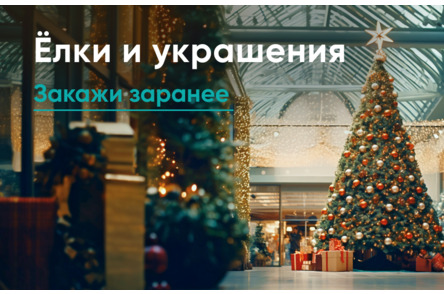 Елки и украшения