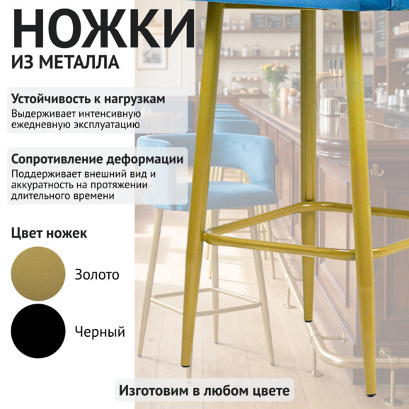 Стул барный Марс, велюр голубой Романтика 54, ножки металл золото Стул барный Марс, велюр голубой Романтика 54, ножки металл золото - фото 4