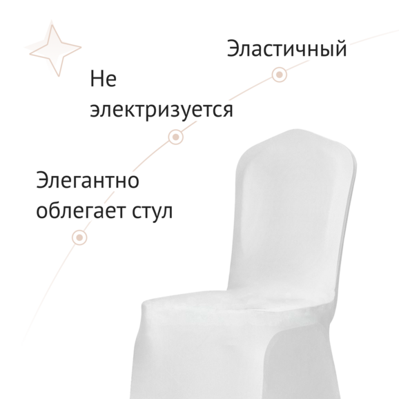 Чехол на стул 01, бифлекс белый Чехол на стул 01, бифлекс белый - фото 4