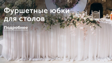 Фуршетные юбки для столов