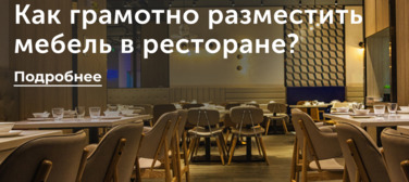 Как грамотно разместить мебель в ресторане? Новость от 02.04.2025 Как грамотно разместить мебель в ресторане?