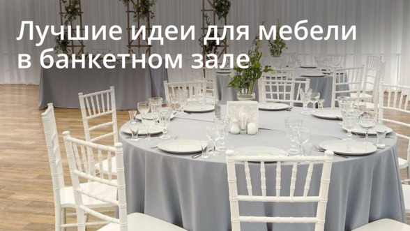 Лучшие идеи для мебели в банкетном зале