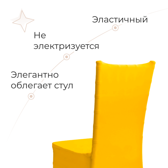 Чехол 01 на стул Кьявари, желтый - фото 4