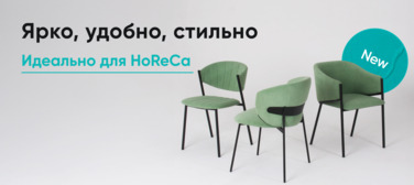 Новая весенняя коллекция мягких стульев для HoReCa Новость от 16.04.2025 Новая весенняя коллекция мягких стульев для HoReCa