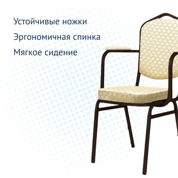 Стул Хит 20мм, с подлокотниками и широким сиденьем, арш бежевый, коричневый Стул Хит 20мм, с подлокотниками и широким сиденьем, арш бежевый, коричневый - фото 3