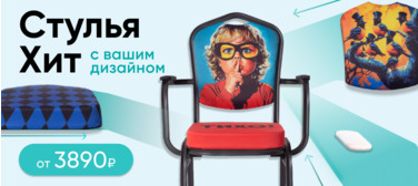 Стулья с принтом