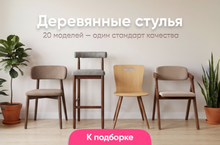 Деревянные стулья