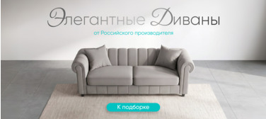 Баннер компании ChiedoCover Элегантные диваны. Российского производства