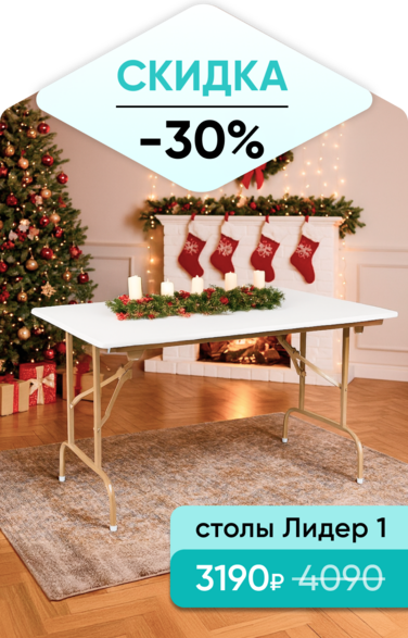 Баннер компании ChiedoCover Стол Лидер 1 - Д