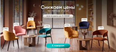 Скидки на мягкие стулья. Все модели до 5 000₽
