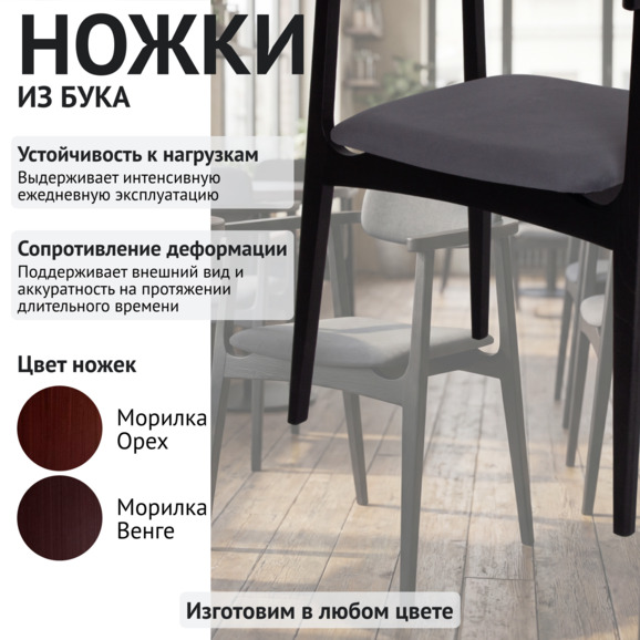 Стул Гави, велюр Велутто 32, каркас бук морилка черная - фото 4